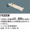 FK895W：ニッケル水素交換電池　１０．８Ｖ３０００ｍＡｈ