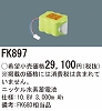 FK897：ニッケル水素交換電池　１０．８Ｖ３０００ｍＡｈ