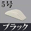 マサル工業：ガードマンII付属品-エンド(5号・ブラック)