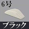 マサル工業：ガードマンII付属品-エンド(6号・ブラック)