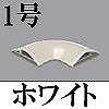 マサル工業：ガードマンII付属品-平面マガリ(1号・ホワイト)