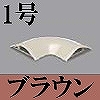 マサル工業：ガードマンII付属品-平面マガリ(1号・ブラウン)