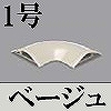 マサル工業：ガードマンII付属品-平面マガリ(1号・ベージュ)
