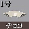 マサル工業：ガードマンII付属品-平面マガリ(1号・チョコ)
