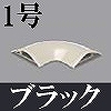 マサル工業：ガードマンII付属品-平面マガリ(1号・ブラック)