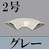 マサル工業：ガードマンII付属品-平面マガリ(2号・グレー)