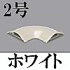 マサル工業：ガードマンII付属品-平面マガリ(2号・ホワイト)