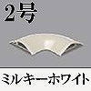 マサル工業：ガードマンII付属品-平面マガリ(2号・ミルキーホワイト)
