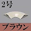 マサル工業：ガードマンII付属品-平面マガリ(2号・ブラウン)