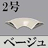 マサル工業：ガードマンII付属品-平面マガリ(2号・ベージュ)