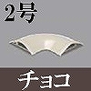 マサル工業：ガードマンII付属品-平面マガリ(2号・チョコ)