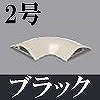 マサル工業：ガードマンII付属品-平面マガリ(2号・ブラック)