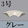マサル工業：ガードマンII付属品-平面マガリ(3号・グレー)