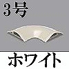マサル工業：ガードマンII付属品-平面マガリ(3号・ホワイト)