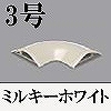 マサル工業：ガードマンII付属品-平面マガリ(3号・ミルキーホワイト)