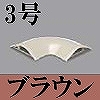 マサル工業：ガードマンII付属品-平面マガリ(3号・ブラウン)