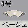 マサル工業：ガードマンII付属品-平面マガリ(3号・ベージュ)
