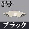 マサル工業：ガードマンII付属品-平面マガリ(3号・ブラック)