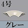 マサル工業：ガードマンII付属品-平面マガリ(4号・グレー)