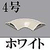 マサル工業：ガードマンII付属品-平面マガリ(4号・ホワイト)