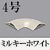 マサル工業：ガードマンII付属品-平面マガリ(4号・ミルキーホワイト)