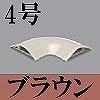 マサル工業：ガードマンII付属品-平面マガリ(4号・ブラウン)
