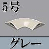 マサル工業：ガードマンII付属品-平面マガリ(5号・グレー)