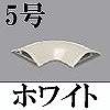 マサル工業：ガードマンII付属品-平面マガリ(5号・ホワイト)