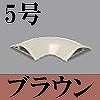 マサル工業：ガードマンII付属品-平面マガリ(5号・ブラウン)