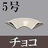 マサル工業：ガードマンII付属品-平面マガリ(5号・チョコ)