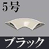 マサル工業：ガードマンII付属品-平面マガリ(5号・ブラック)