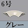 マサル工業：ガードマンII付属品-平面マガリ(6号・グレー)