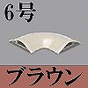 マサル工業：ガードマンII付属品-平面マガリ(6号・ブラウン)