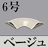 マサル工業：ガードマンII付属品-平面マガリ(6号・ベージュ)