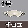 マサル工業：ガードマンII付属品-平面マガリ(6号・チョコ)