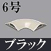 マサル工業：ガードマンII付属品-平面マガリ(6号・ブラック)
