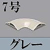 マサル工業：ガードマンII付属品-平面マガリ(7号・グレー)