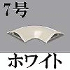 マサル工業：ガードマンII付属品-平面マガリ(7号・ホワイト)