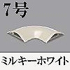 マサル工業：ガードマンII付属品-平面マガリ(7号・ミルキーホワイト)