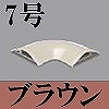 マサル工業：ガードマンII付属品-平面マガリ(7号・ブラウン)