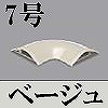 マサル工業：ガードマンII付属品-平面マガリ(7号・ベージュ)