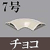 マサル工業：ガードマンII付属品-平面マガリ(7号・チョコ)