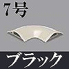 マサル工業：ガードマンII付属品-平面マガリ(7号・ブラック)