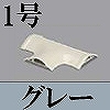 マサル工業：ガードマンII付属品-T型ブンキ(1号・グレー)