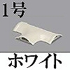 マサル工業：ガードマンII付属品-T型ブンキ(1号・ホワイト)