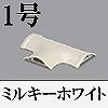 マサル工業：ガードマンII付属品-T型ブンキ(1号・ミルキーホワイト)