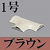 マサル工業：ガードマンII付属品-T型ブンキ(1号・ブラウン)