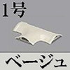 マサル工業：ガードマンII付属品-T型ブンキ(1号・ベージュ)