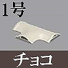マサル工業：ガードマンII付属品-T型ブンキ(1号・チョコ)