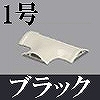 マサル工業：ガードマンII付属品-T型ブンキ(1号・ブラック)
